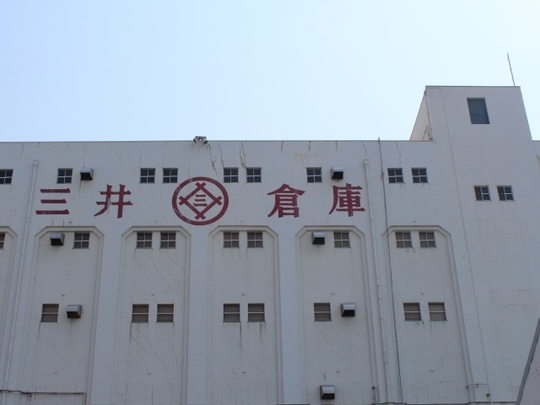 三井倉庫神戸支店小野浜営業所（旧東神倉庫小野浜倉庫）: 近代建築を